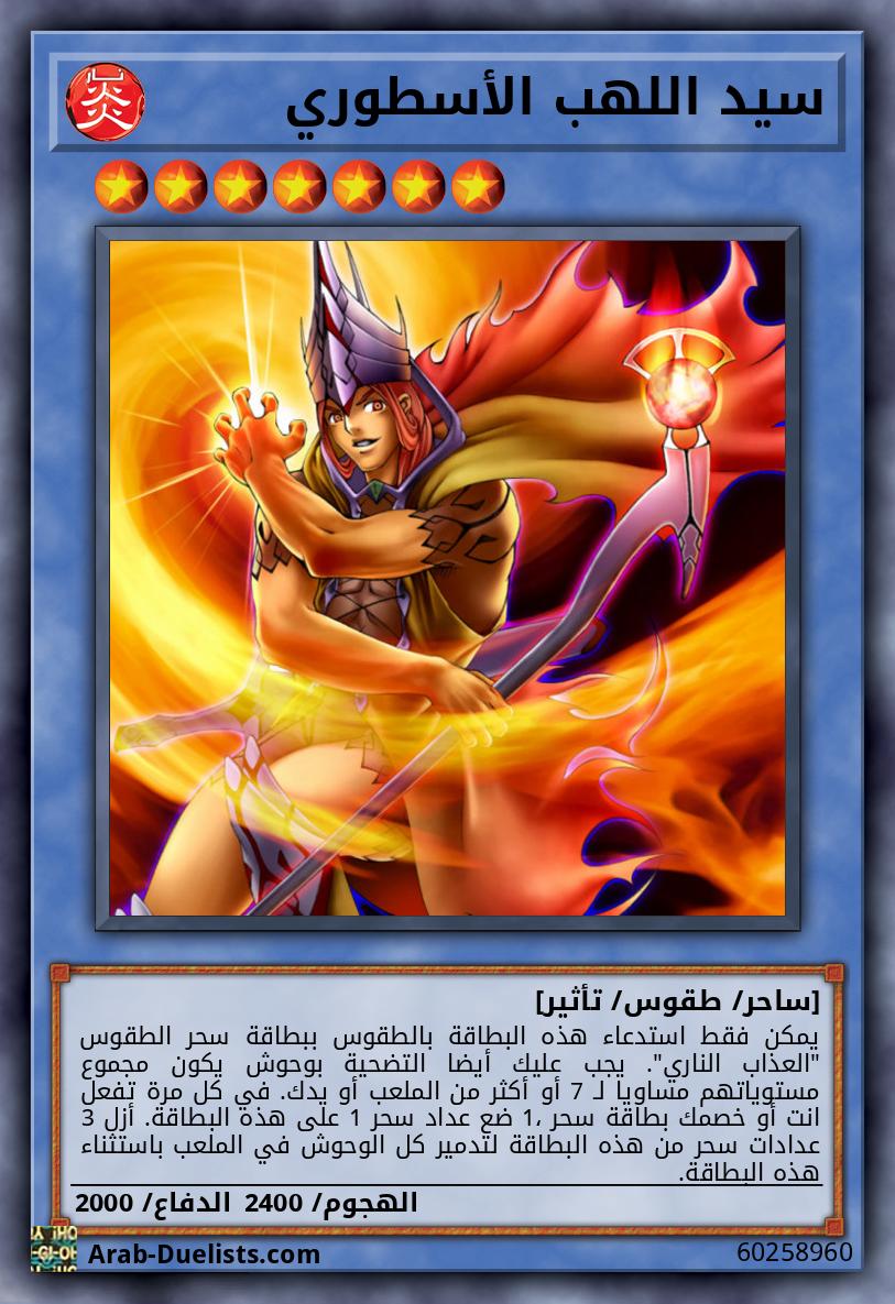 سيد اللهب الأسطوري