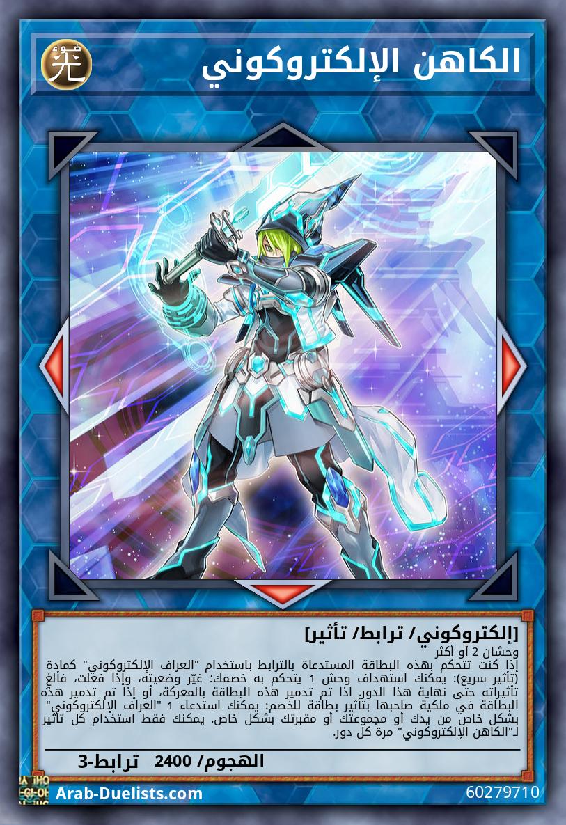 الكاهن الإلكتروكوني