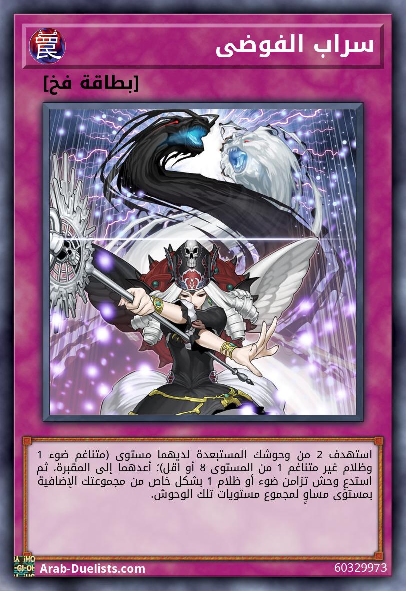 سراب الفوضى