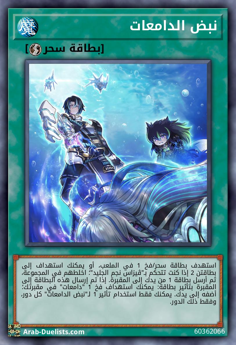 نبض الدامعات