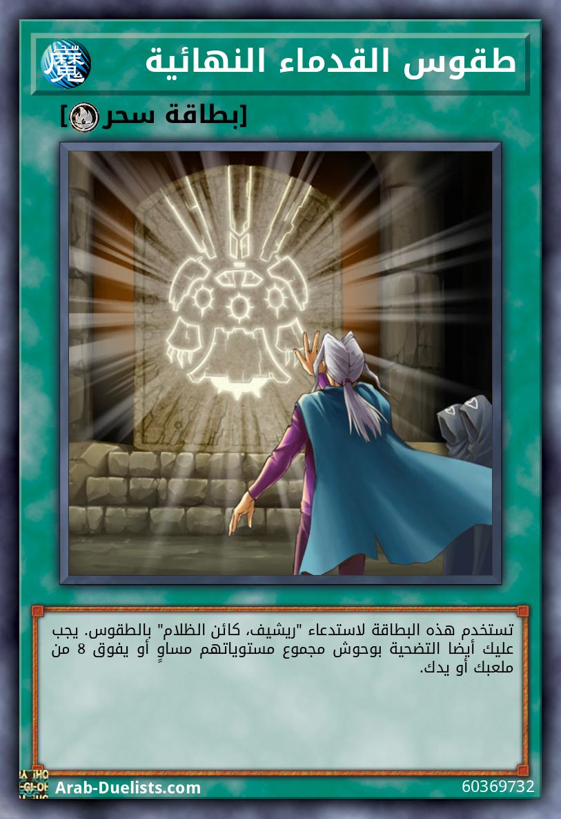 طقوس القدماء النهائية