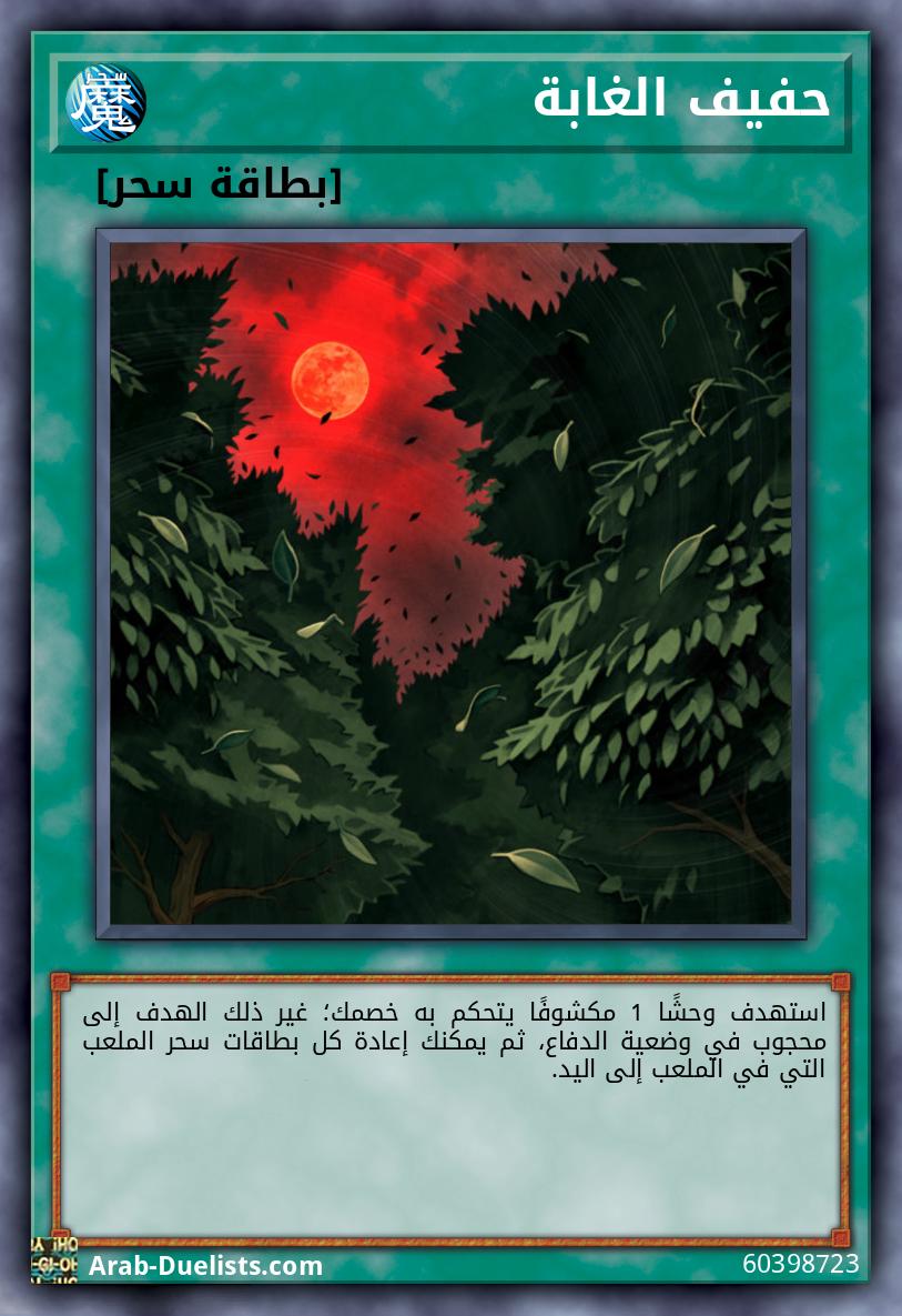 حفيف الغابة
