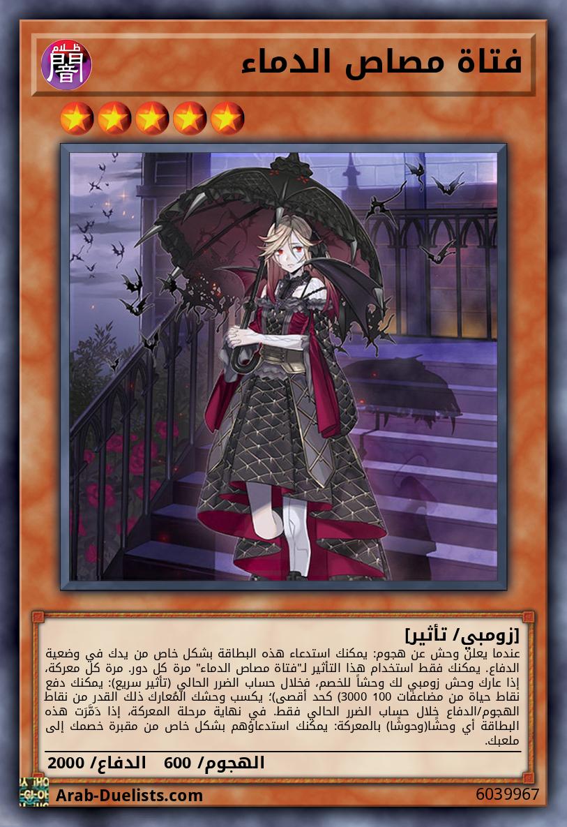 فتاة مصاص الدماء