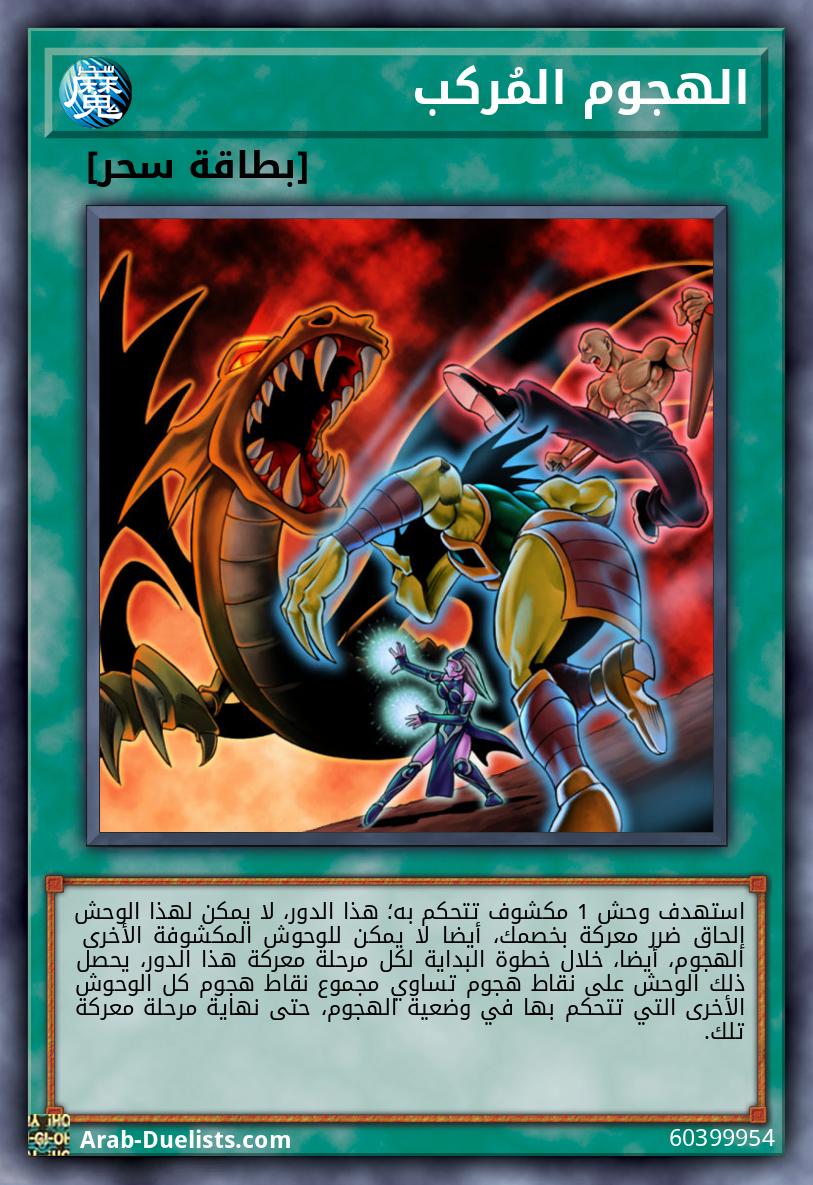 الهجوم المُركب