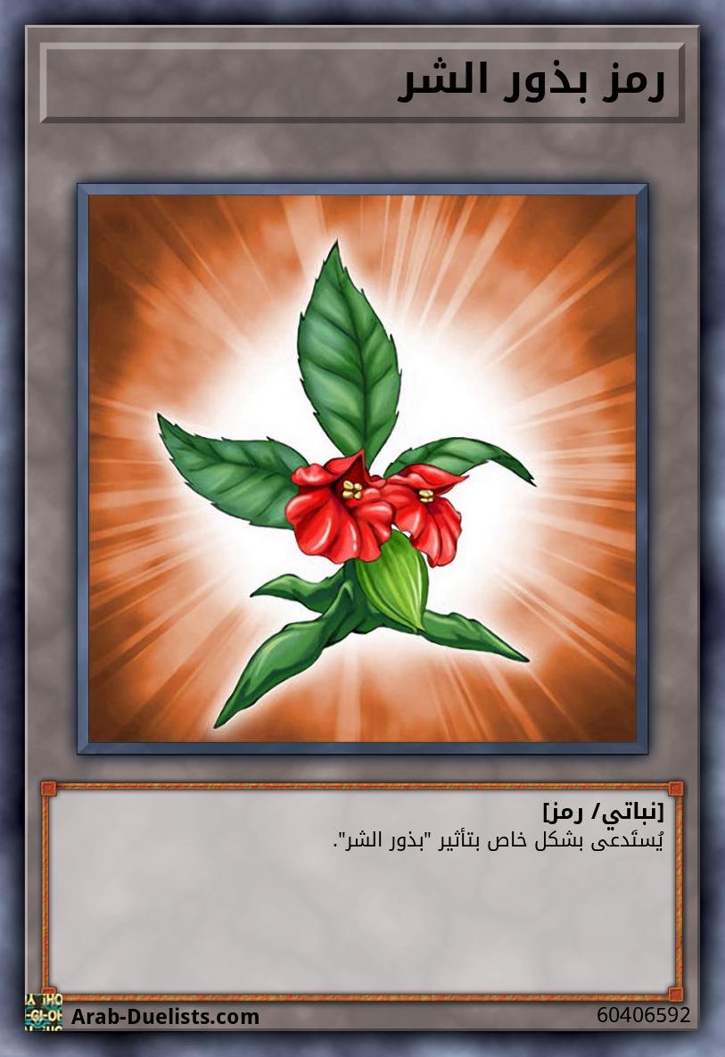 رمز بذور الشر