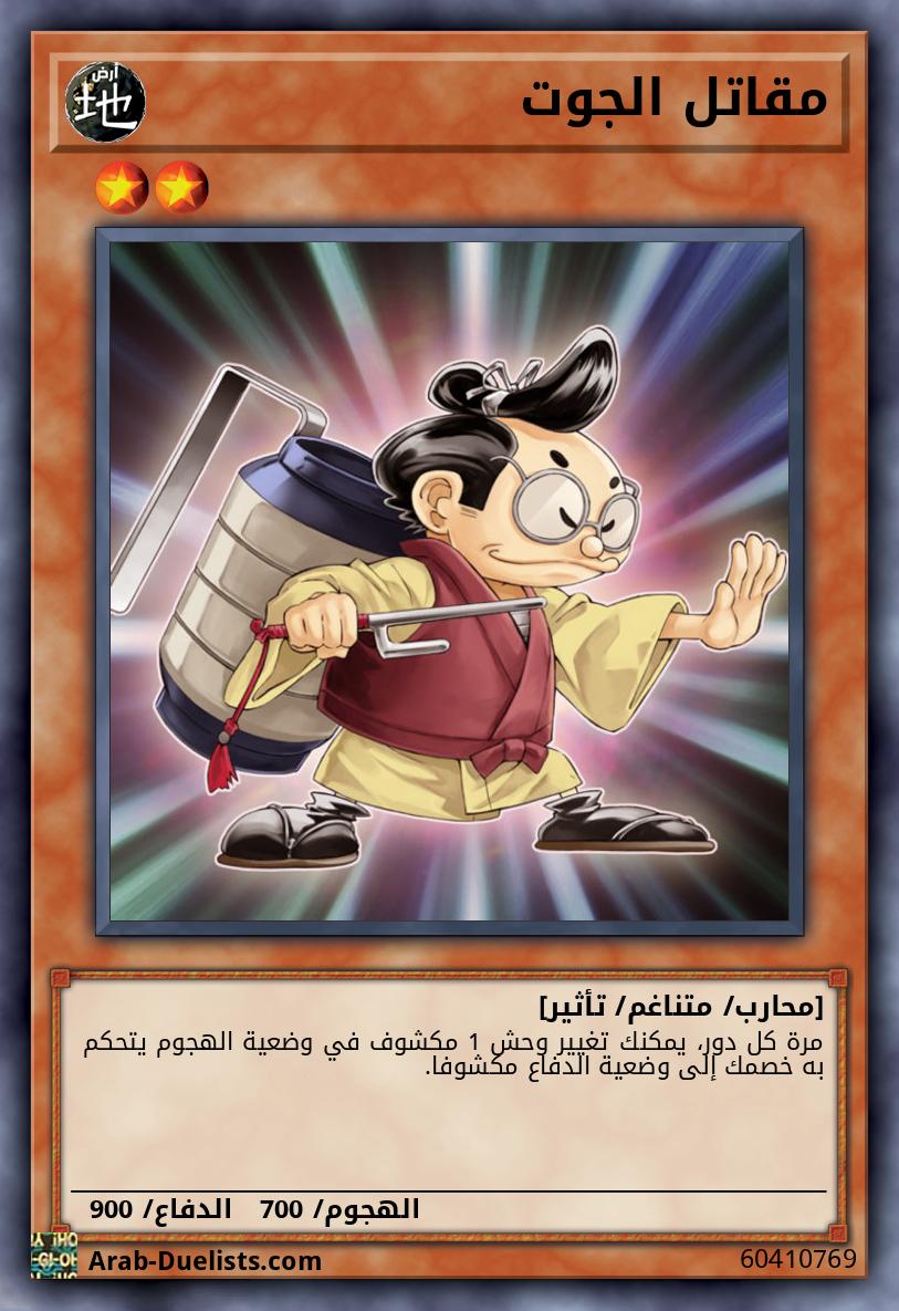 مقاتل الجوت