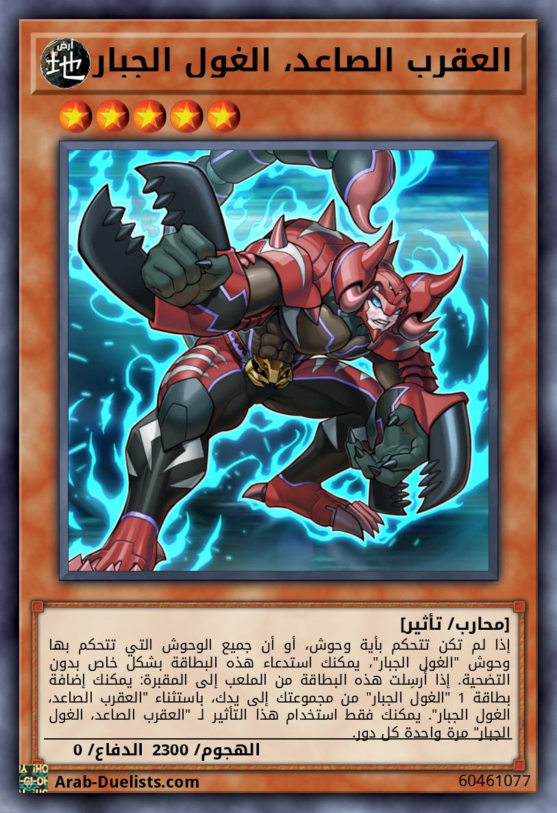 العقرب الصاعد، الغول الجبار