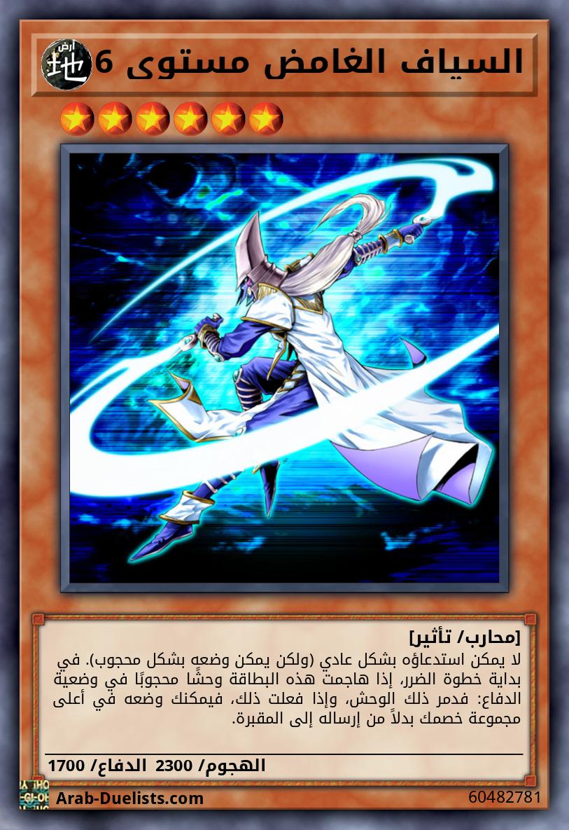 السياف الغامض مستوى 6