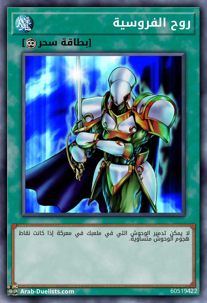 روح الفروسية