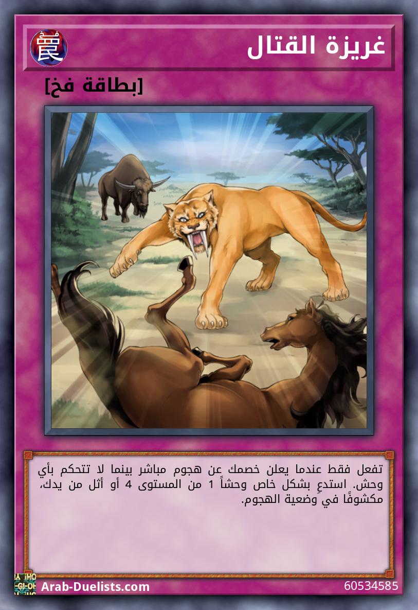 غريزة القتال