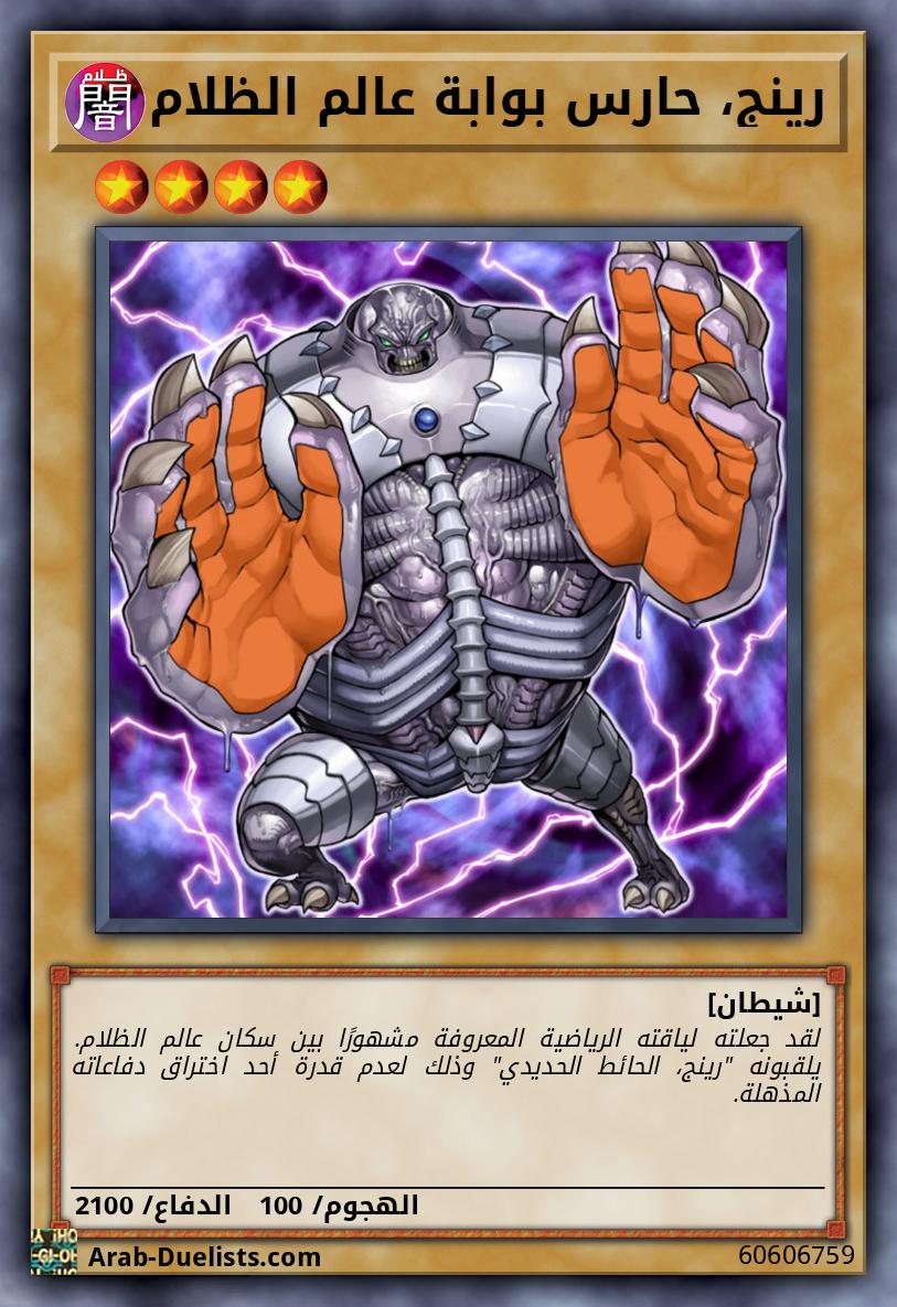 رينج، حارس بوابة عالم الظلام