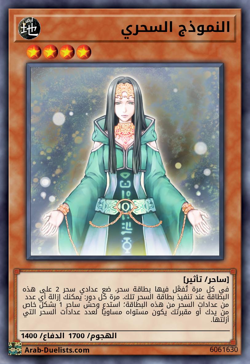 النموذج السحري