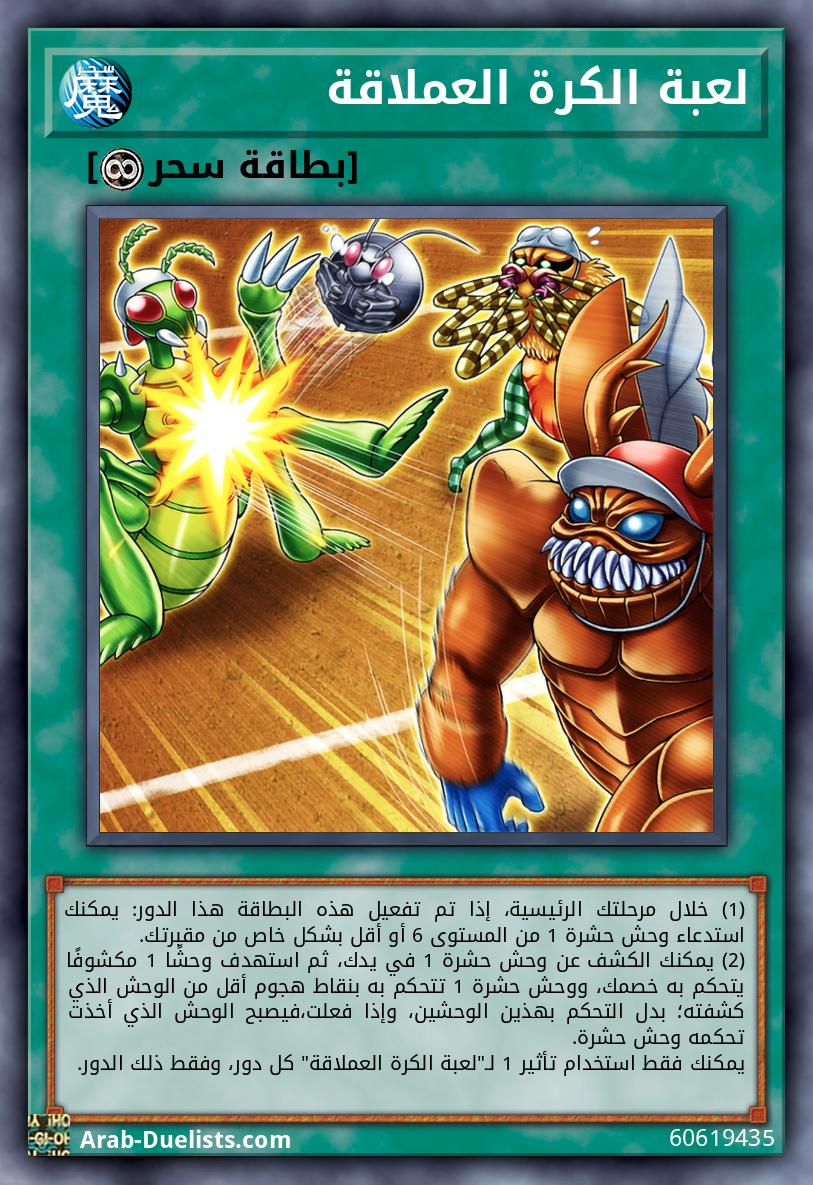 لعبة الكرة العملاقة