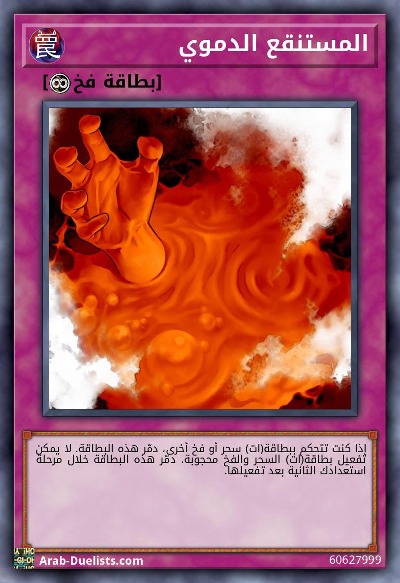 المستنقع الدموي 