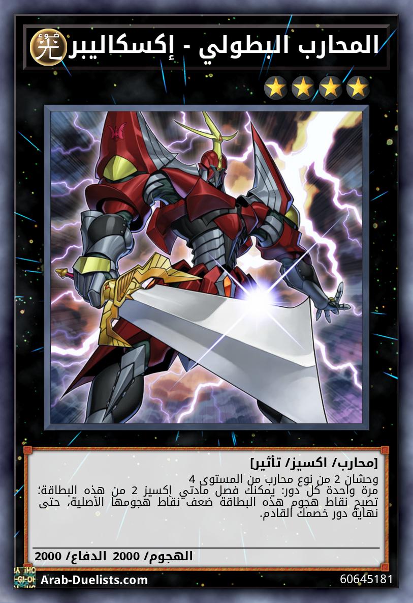 المحارب البطولي - إكسكاليبر