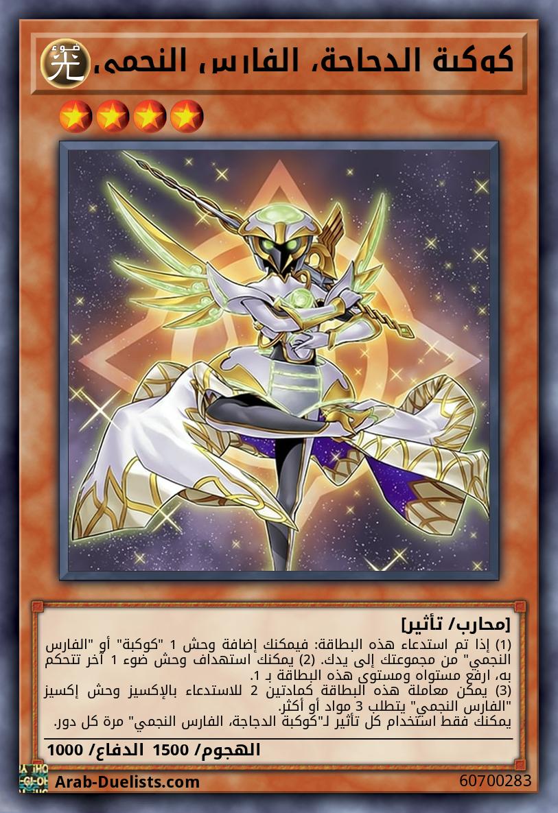 كوكبة الدجاجة، الفارس النجمي