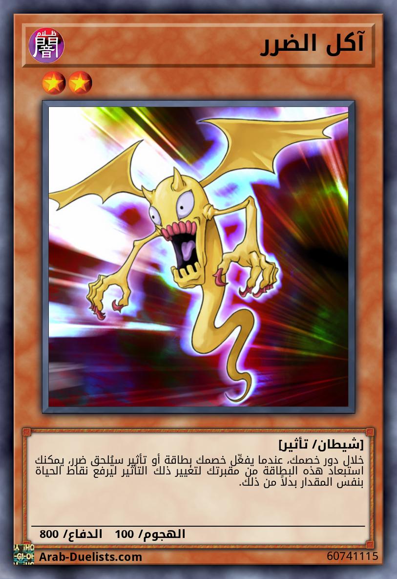 آكل الضرر