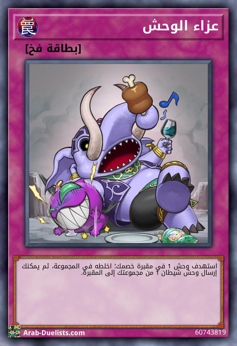 عزاء الوحش