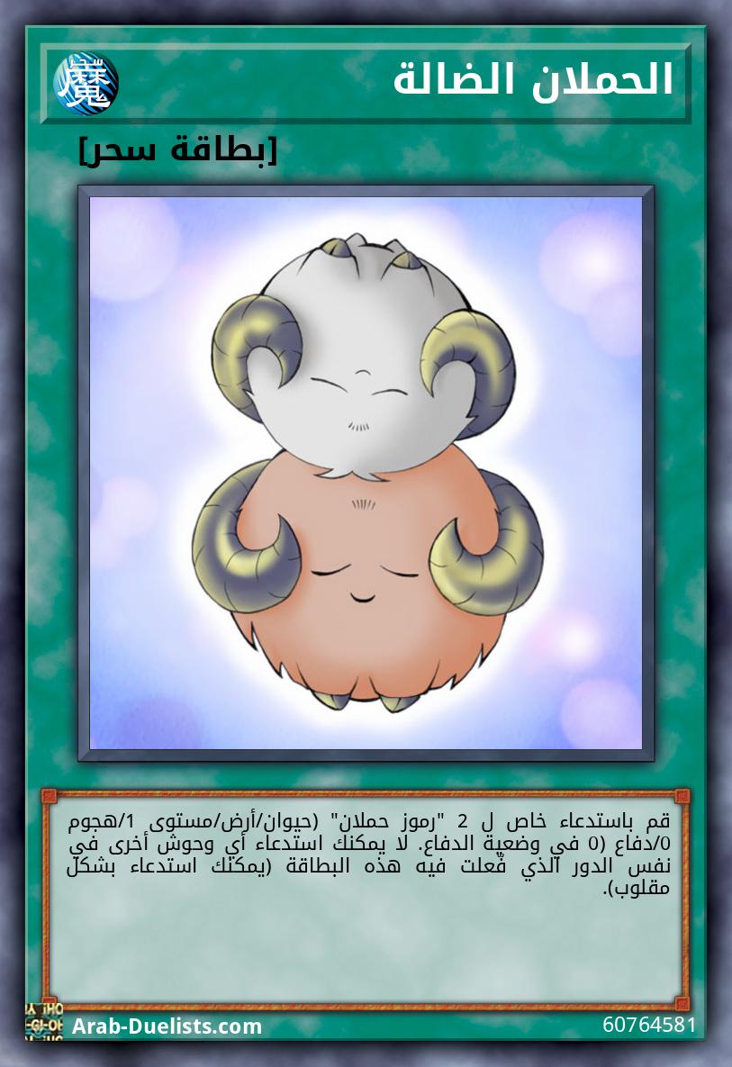 الحملان الضالة