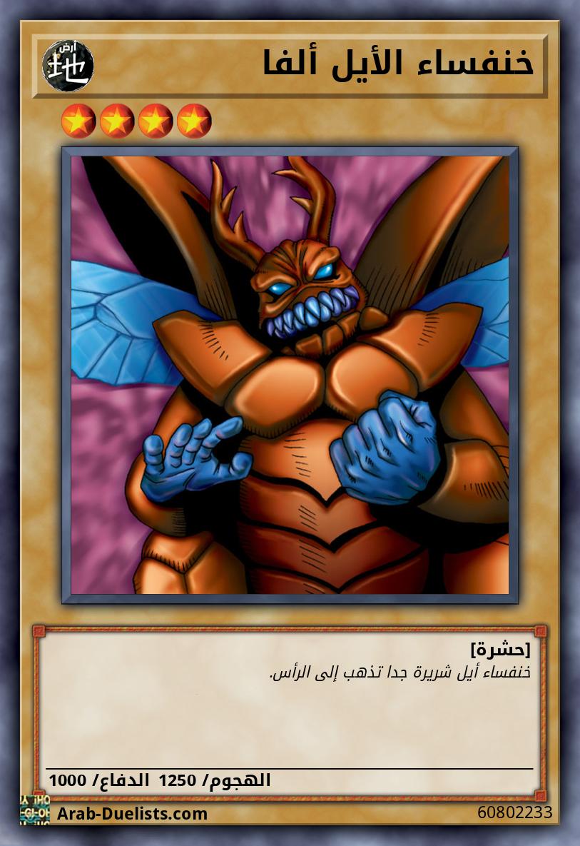 خنفساء الأيل ألفا