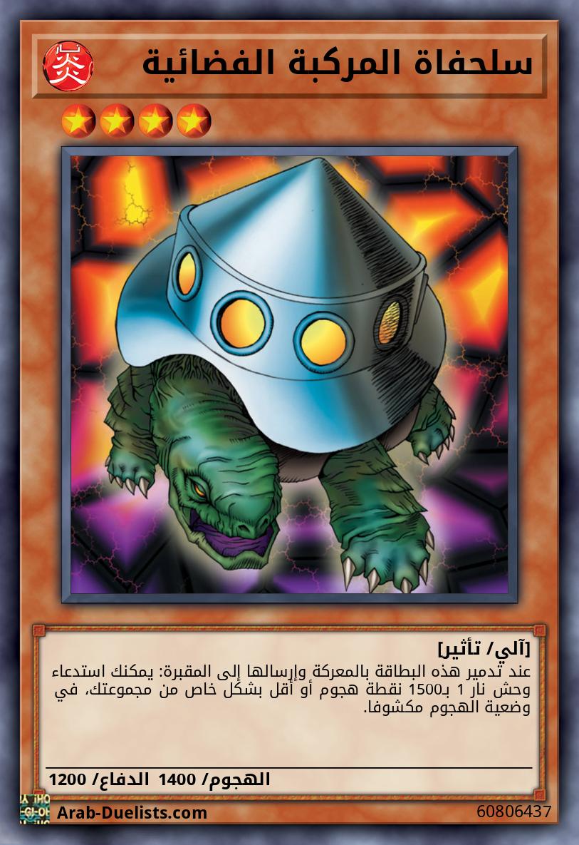 سلحفاة المركبة الفضائية