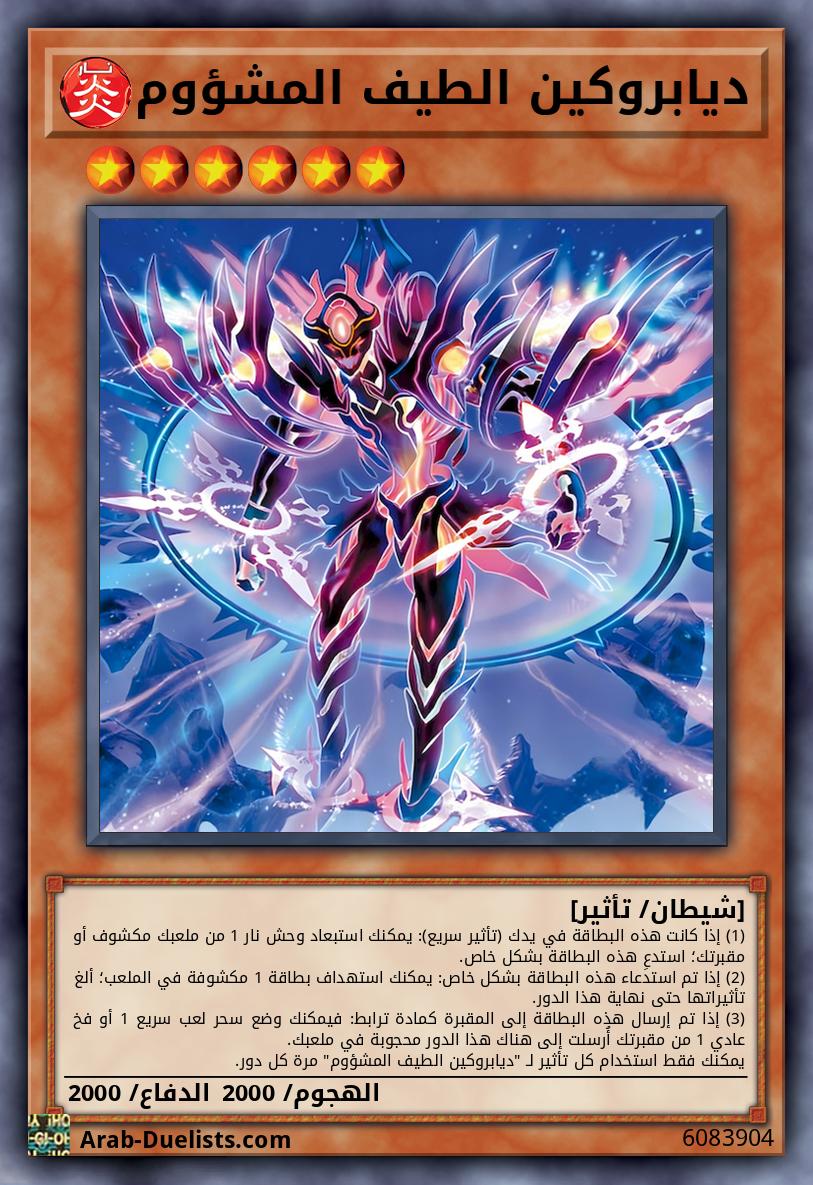 ديابروكين الطيف المشؤوم