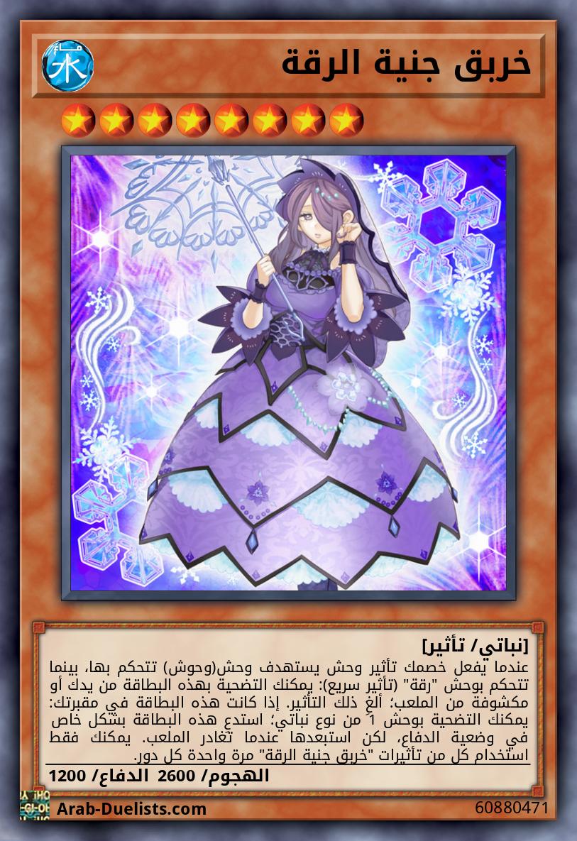 خربق جنية الرقة