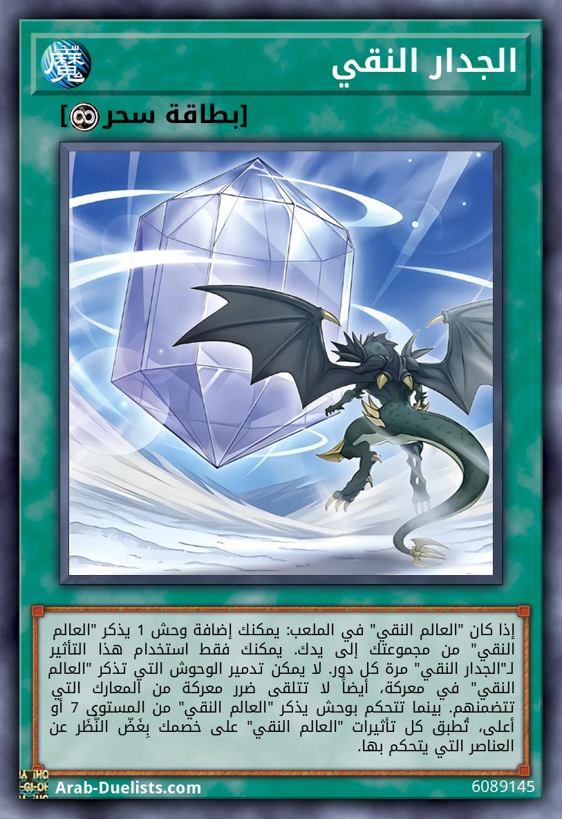 الجدار النقي