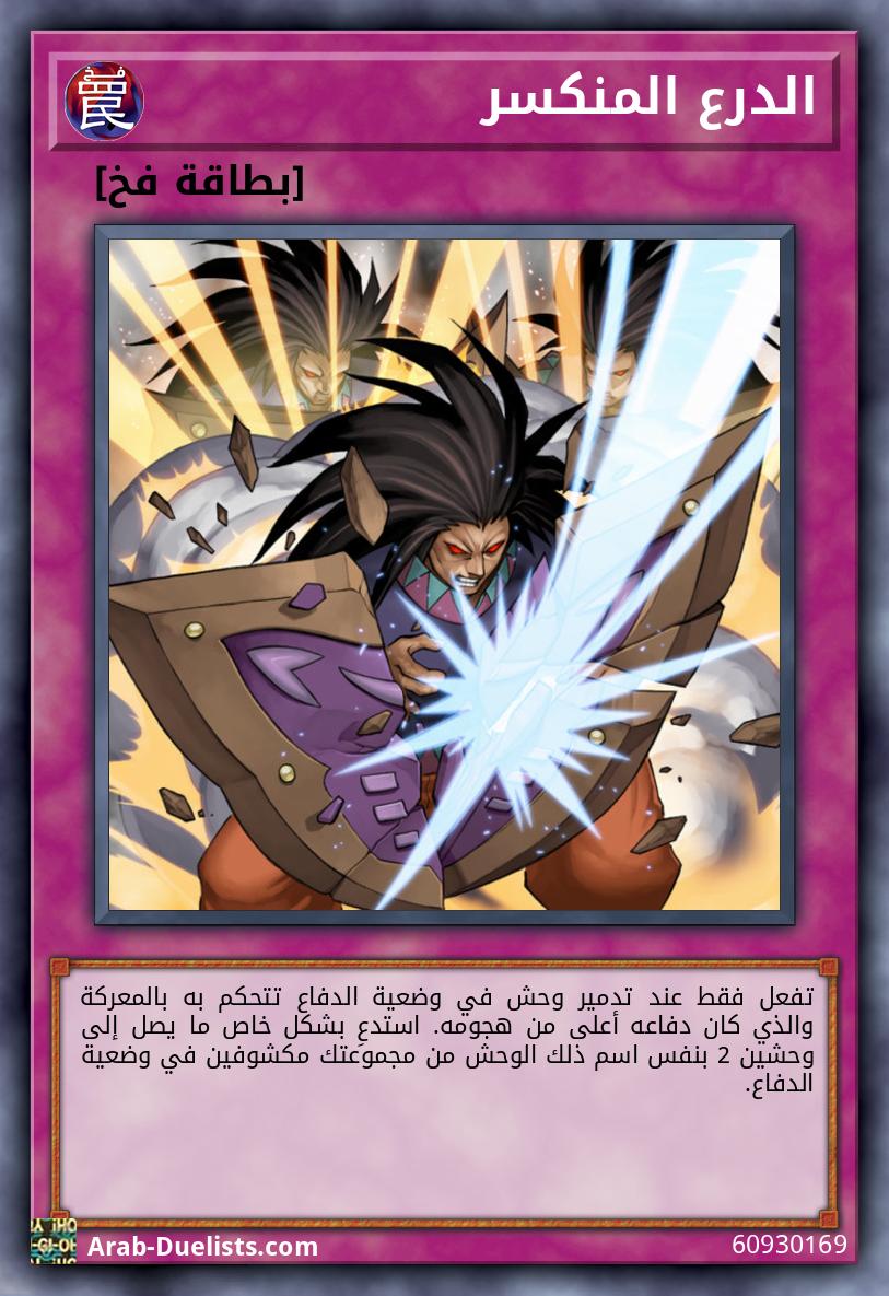 الدرع المنكسر