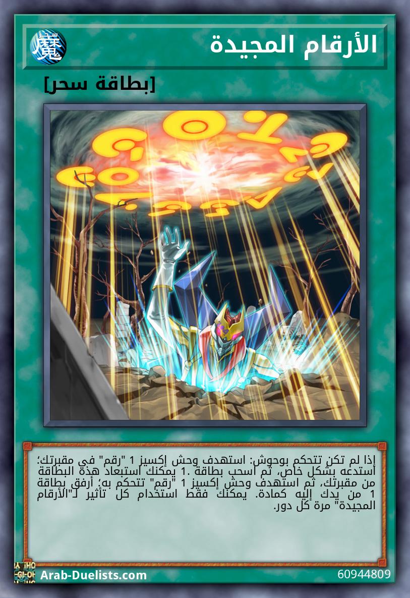 الأرقام المجيدة