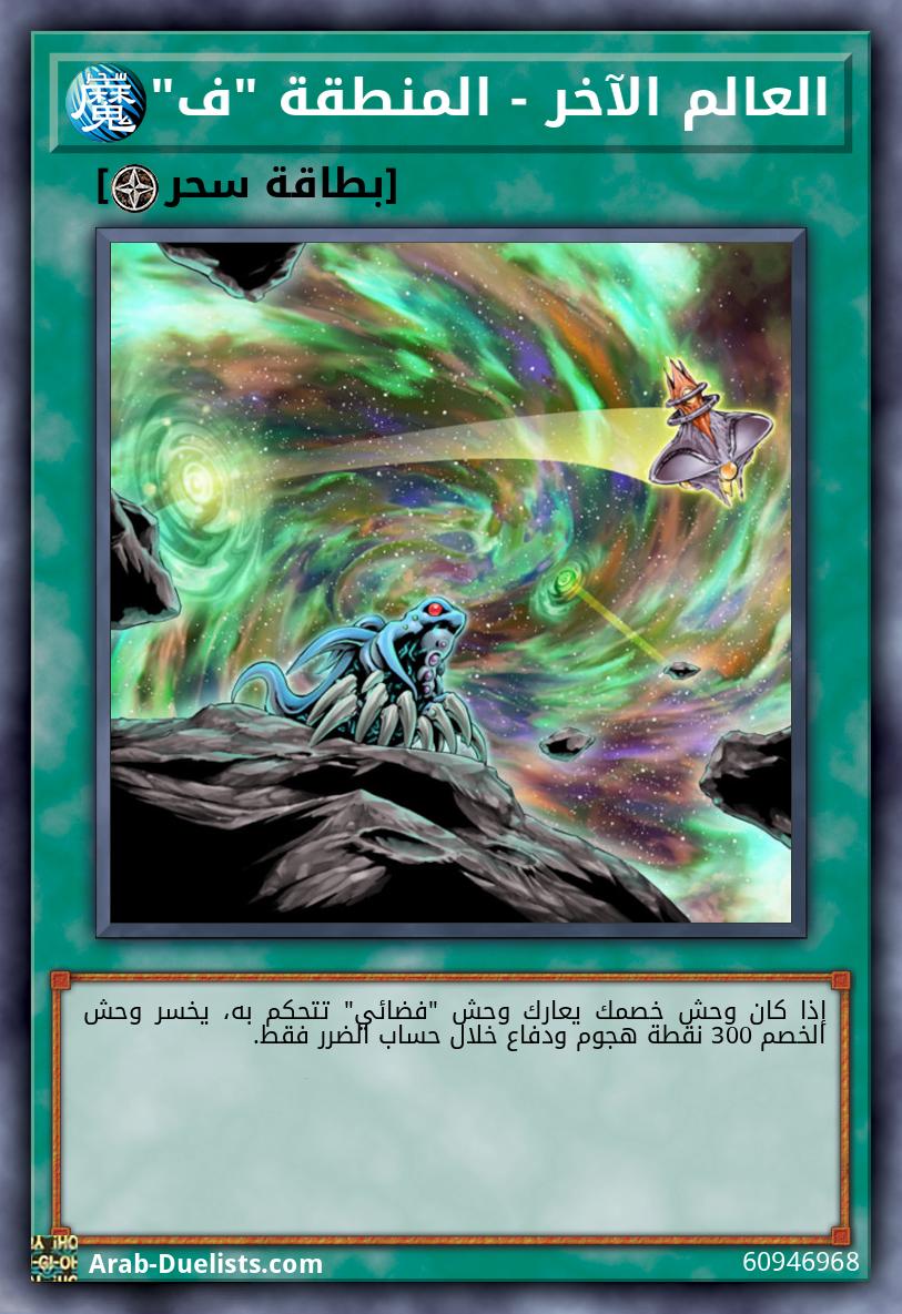 العالم الآخر - المنطقة "ف"