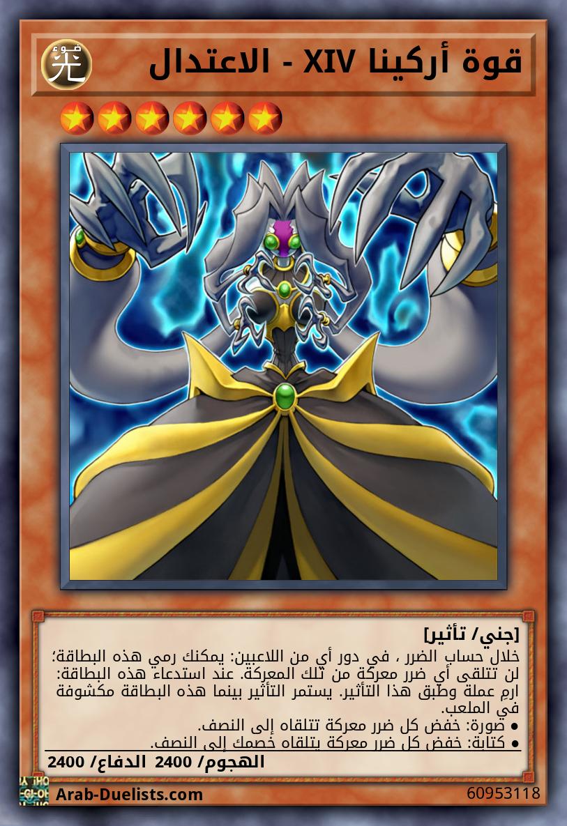 قوة أركينا XIV - الاعتدال