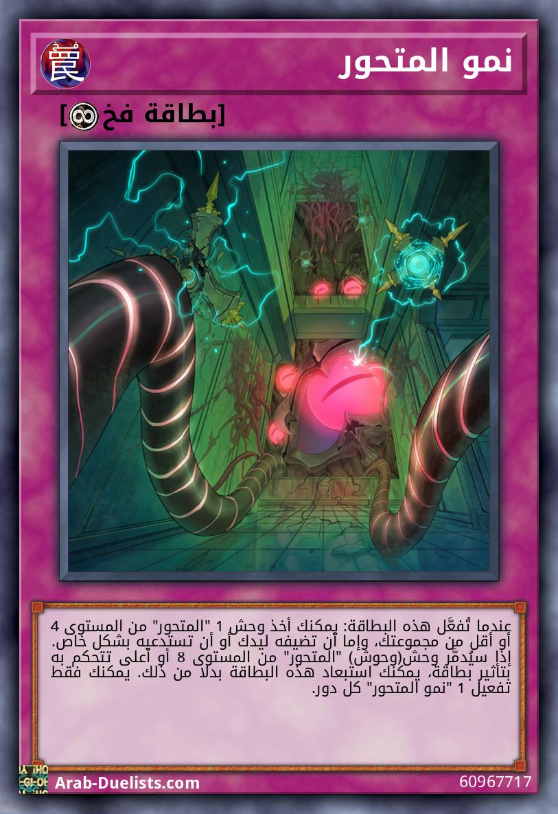 نمو المتحور