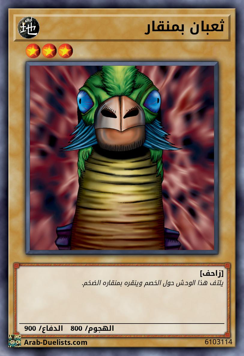 ثعبان بمنقار