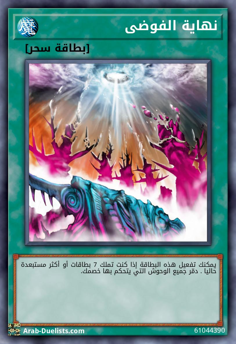 نهاية الفوضى