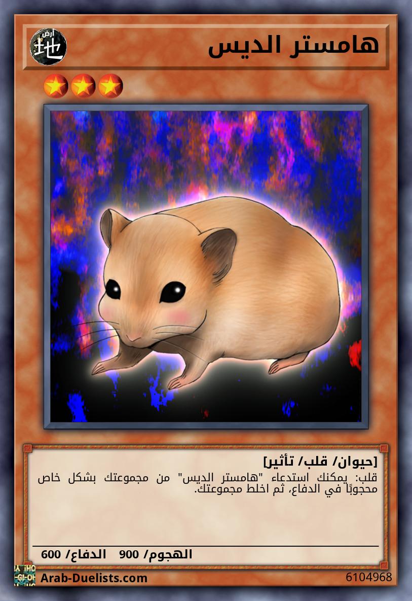 هامستر الديس