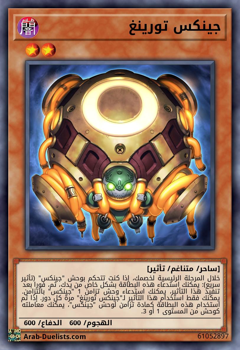 جينكس تورينغ