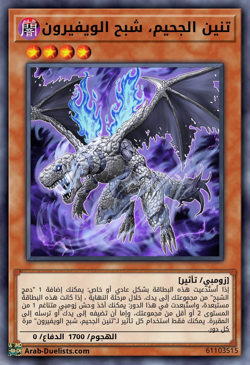 تنين الجحيم، شبح الويفيرون