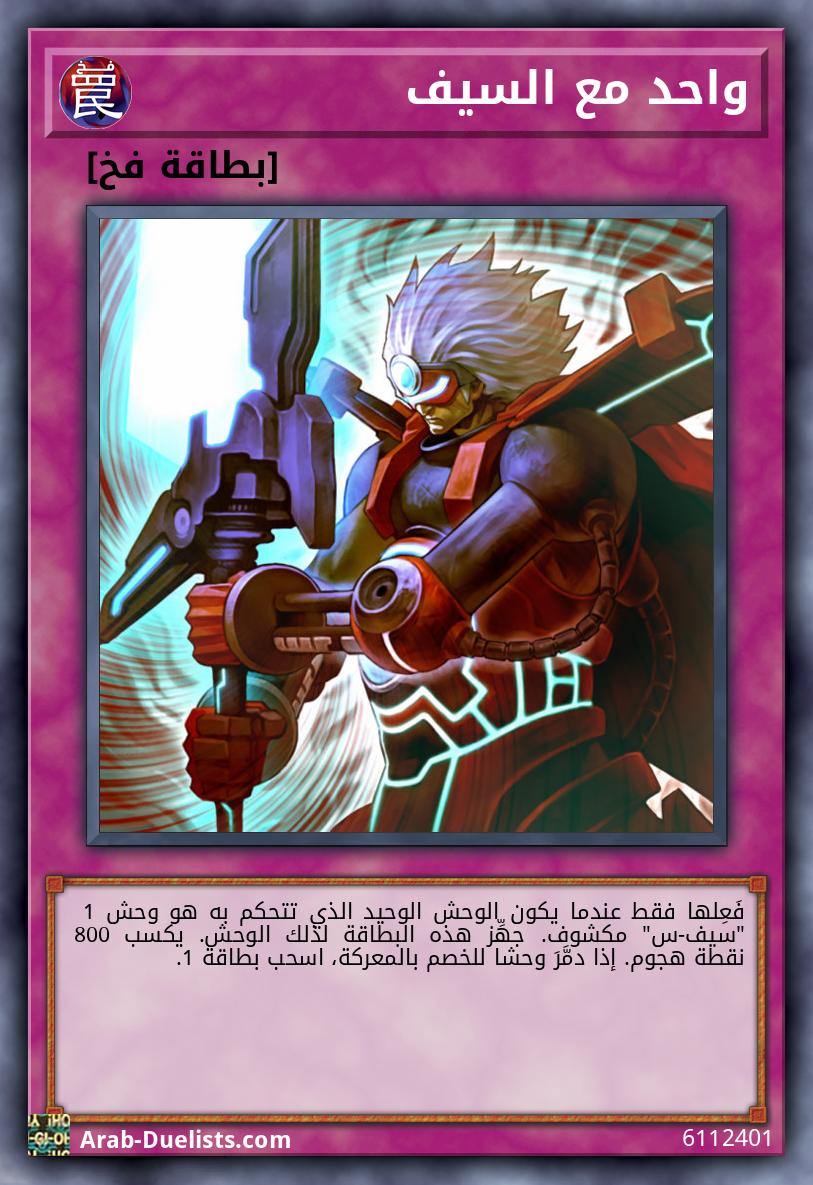 واحد مع السيف