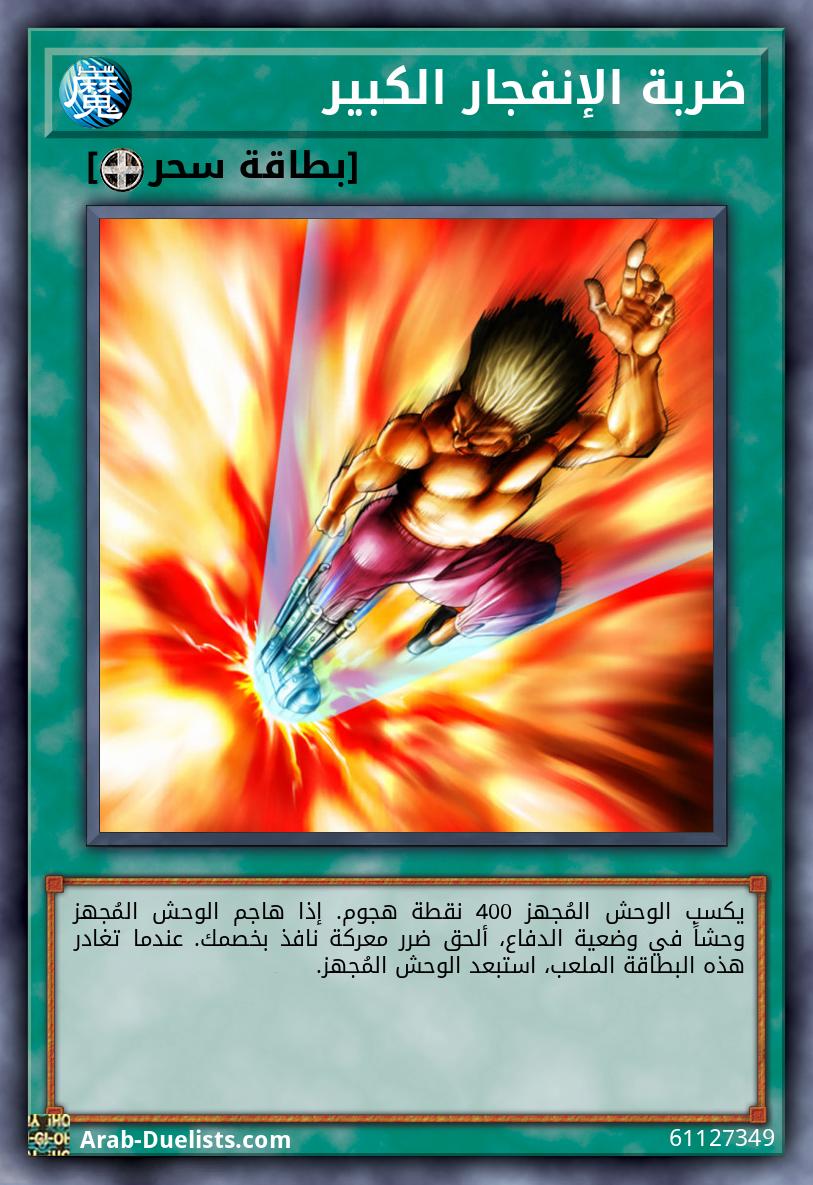 ضربة الإنفجار الكبير