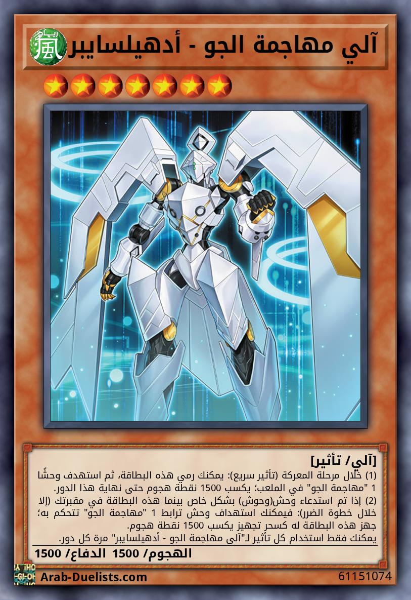 آلي مهاجمة الجو - أدهيلسايبر