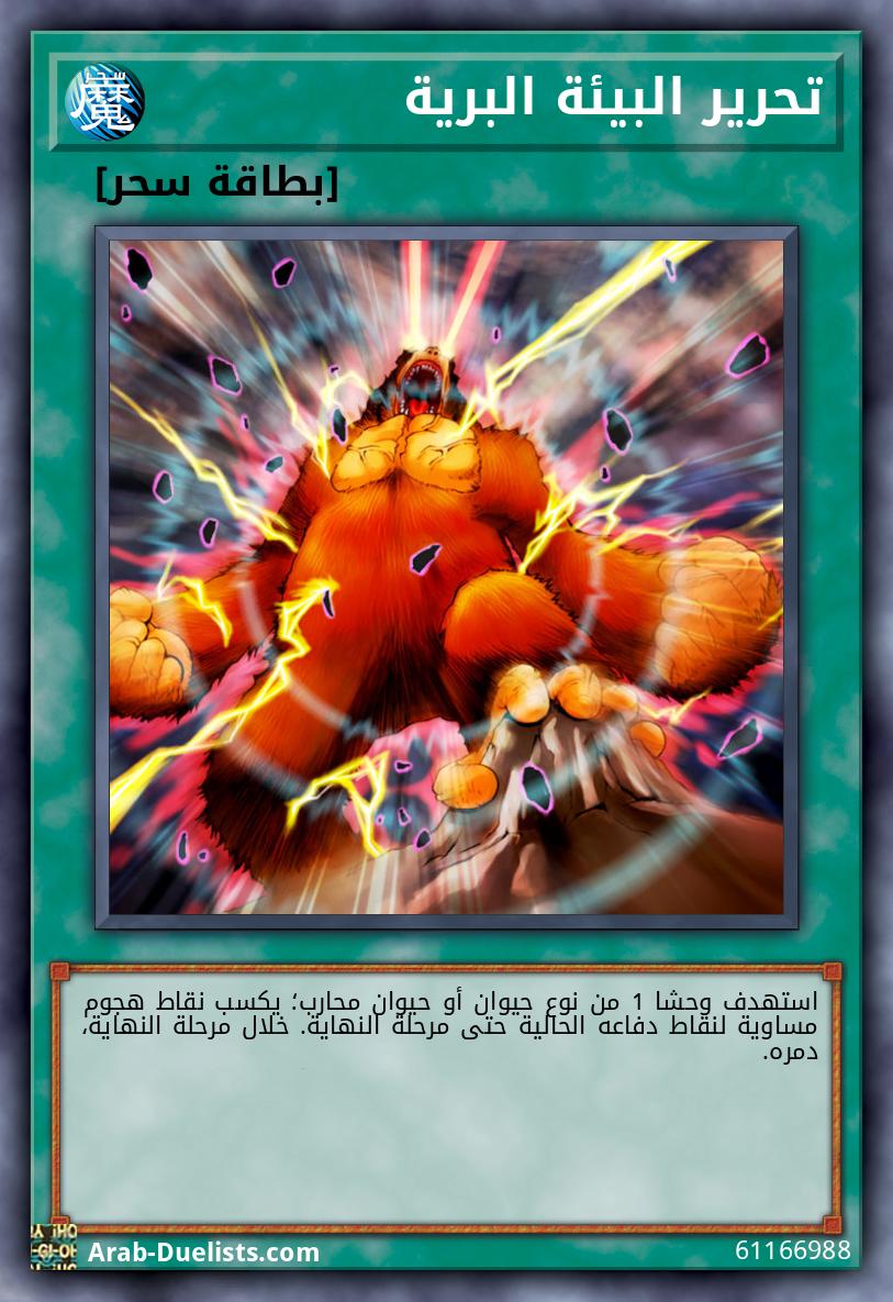 تحرير البيئة البرية