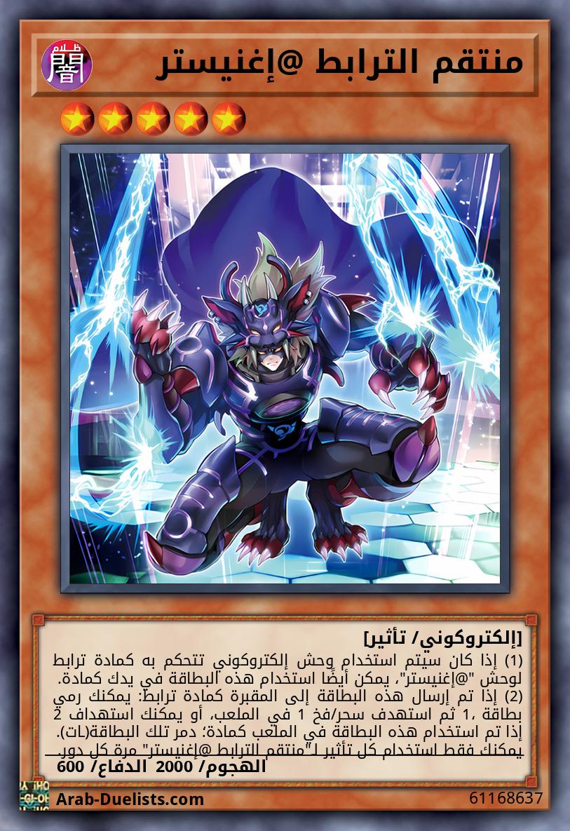 منتقم الترابط @إغنيستر