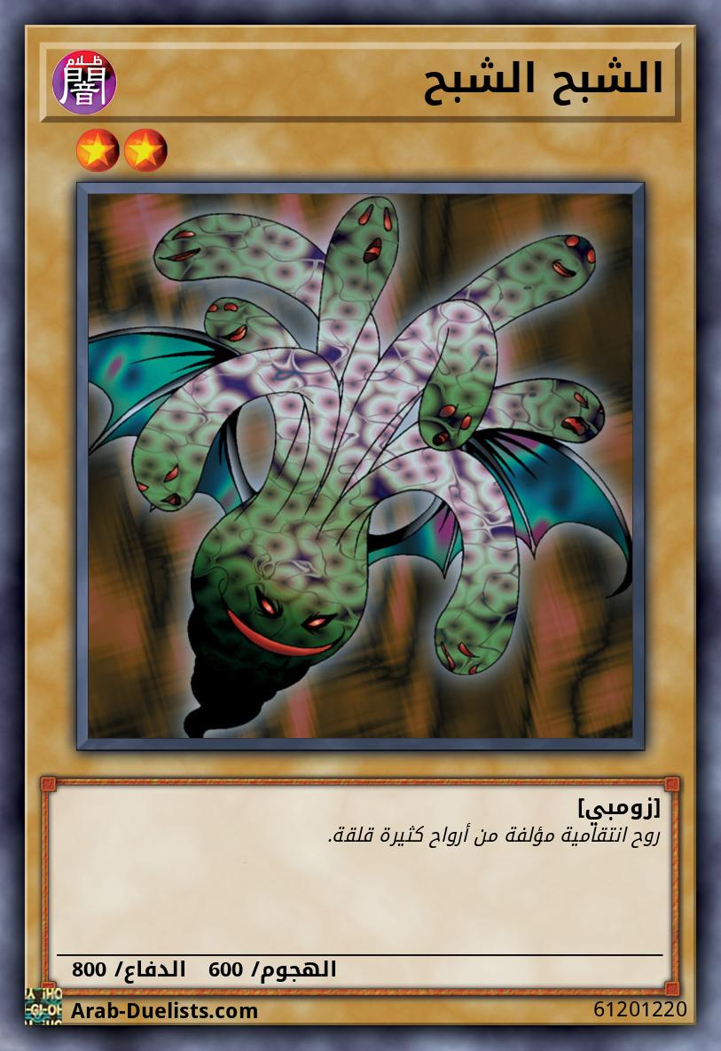 الشبح الشبح