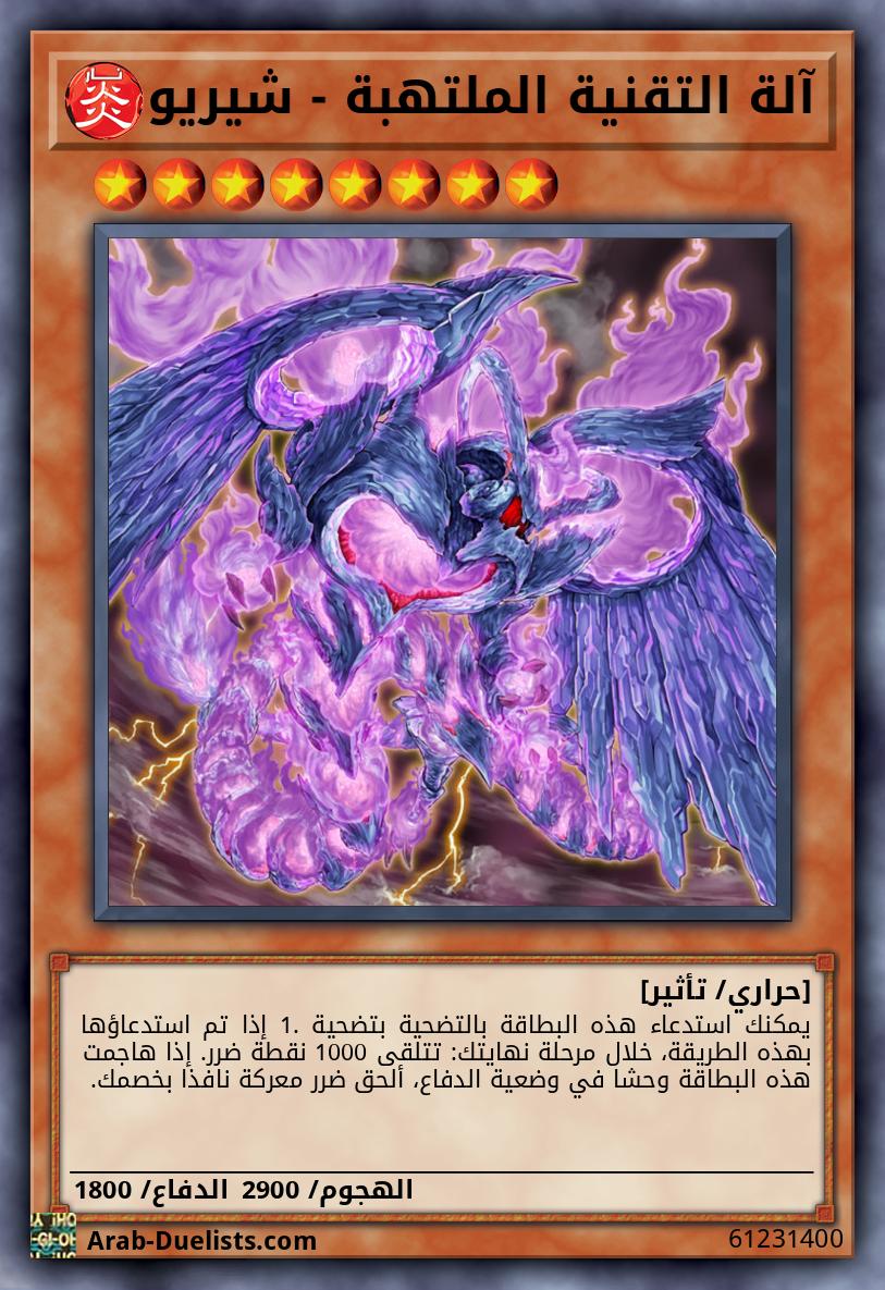 آلة التقنية الملتهبة - شيريو