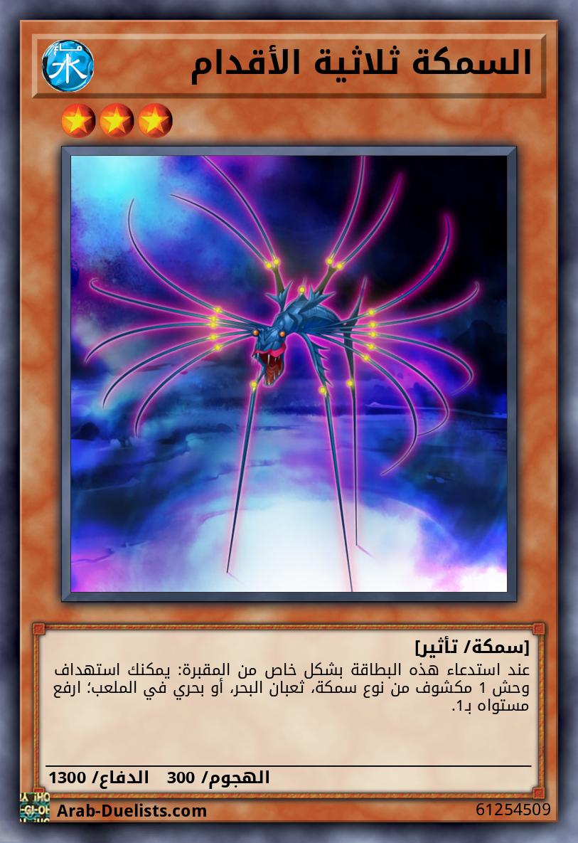 السمكة ثلاثية الأقدام