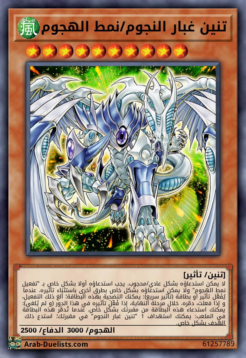 تنين غبار النجوم/نمط الهجوم