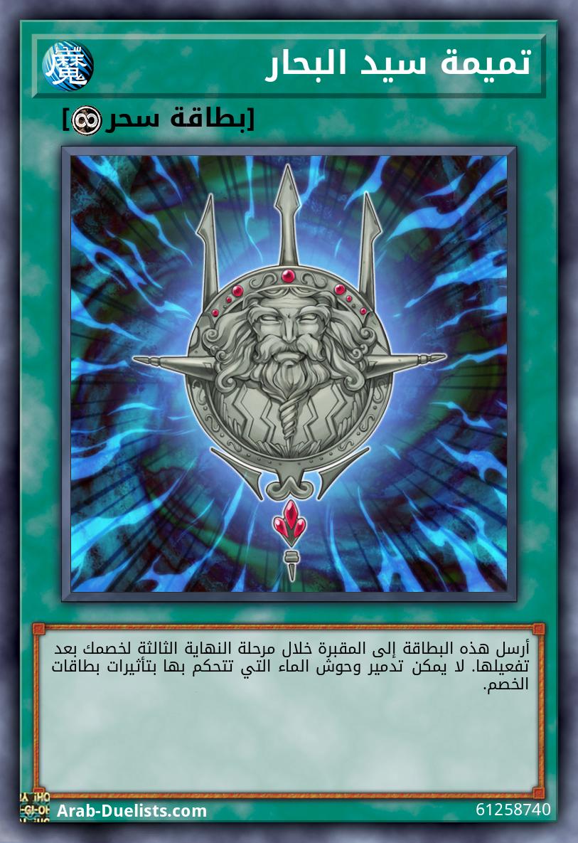 تميمة سيد البحار