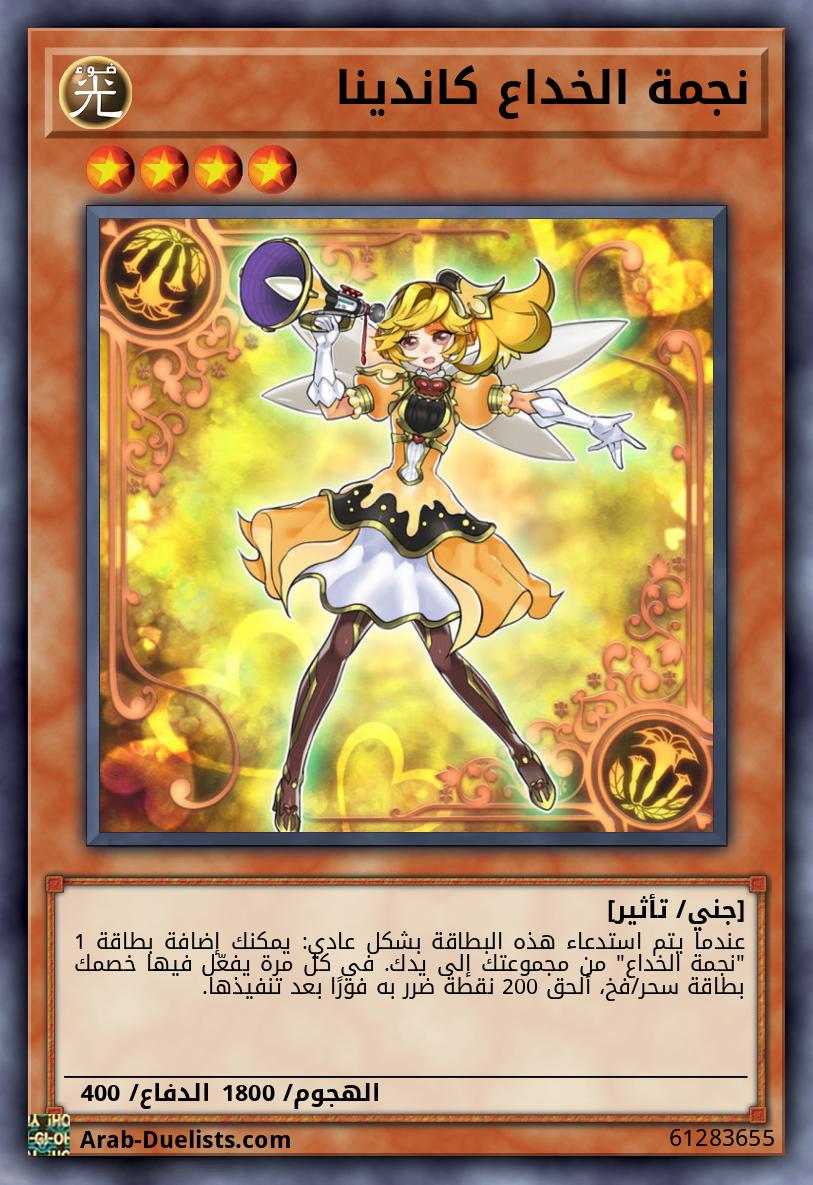 نجمة الخداع كاندينا