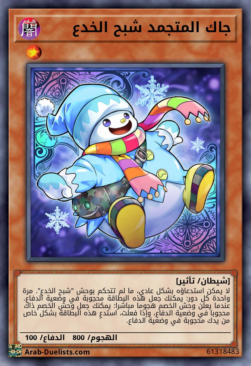 جاك المتجمد شبح الخدع